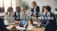 ネットワークビジネスとはどんな仕事？仕事内容や仕組みを解説