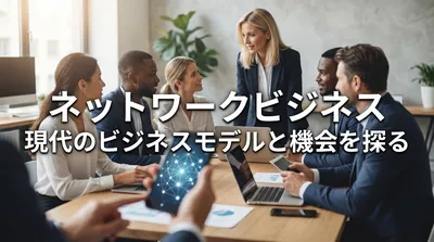 ネットワークビジネスとはどんな仕事？仕事内容や仕組みを解説