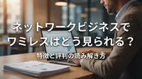 ネットワークビジネスでワミレスはどう見られる？特徴と評判の読み解き方
