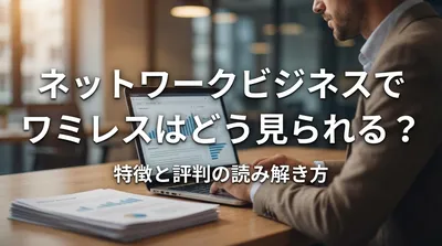 ネットワークビジネスでワミレスはどう見られる？特徴と評判の読み解き方