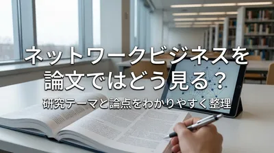 ネットワークビジネスを論文ではどう見る？研究テーマと論点をわかりやすく整理