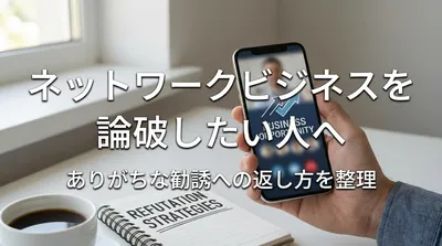 ネットワークビジネスを論破したい人へ ありがちな勧誘への返し方を整理