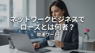 ネットワークビジネスでローズとは何者？関連ワードの意味と注意点を解説