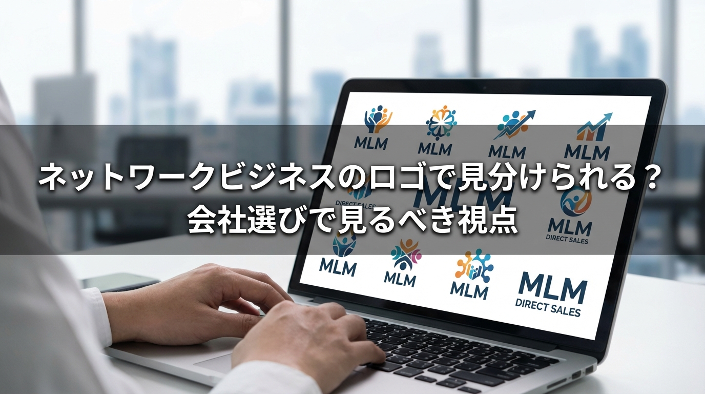 ネットワークビジネスのロゴで見分けられる？会社選びで見るべき視点