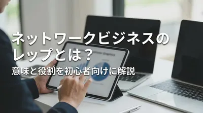 ネットワークビジネスのレップとは？意味と役割を初心者向けに解説