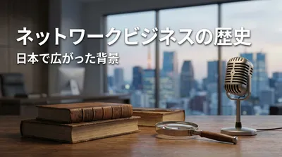 ネットワークビジネスの歴史をわかりやすく解説 日本で広がった背景とは