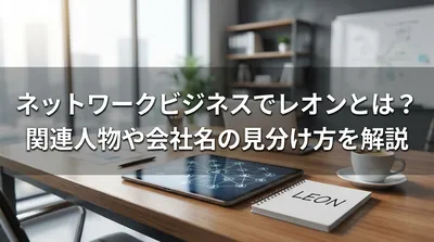 ネットワークビジネスでレオンとは？関連人物や会社名の見分け方を解説