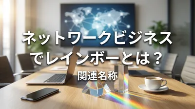 ネットワークビジネスでレインボーとは？関連名称の意味と注意点を解説