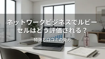 ネットワークビジネスでルビーセルはどう評価される？特徴と口コミの見方