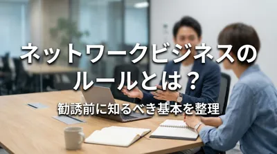 ネットワークビジネスのルールとは？勧誘前に知るべき基本を整理