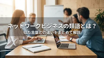 ネットワークビジネスの類語とは？似た言葉との違いをまとめて解説