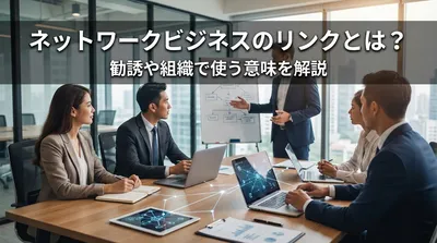 ネットワークビジネスのリンクとは？勧誘や組織で使う意味を解説
