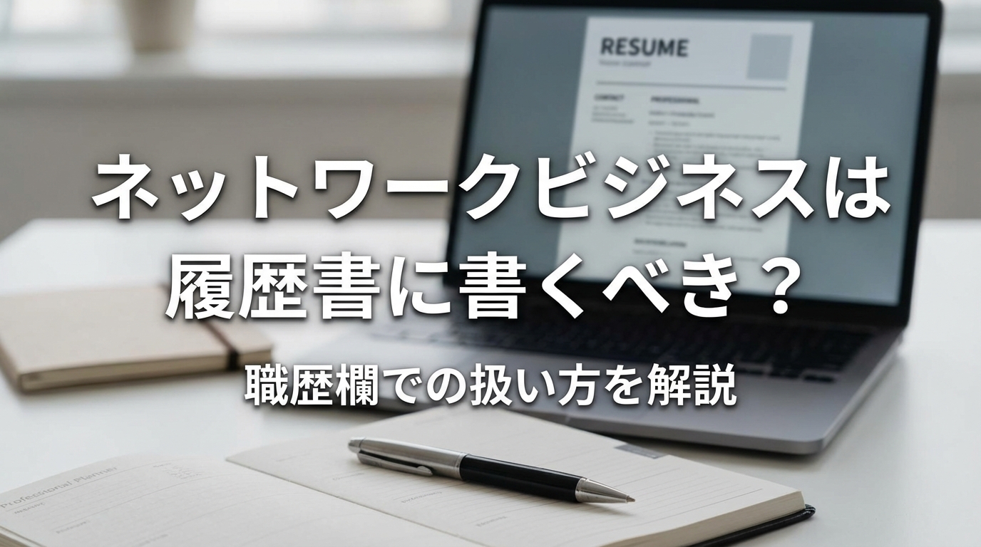 ネットワークビジネスは履歴書に書くべき?職歴欄での扱い方を解説