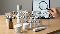 ネットワークビジネスの化粧品ランキングは信じていい？選び方の基準を解説