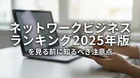 ネットワークビジネスランキング2025年版を見る前に知るべき注意点とは