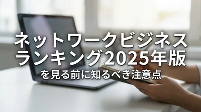 ネットワークビジネスランキング2025年版を見る前に知るべき注意点とは