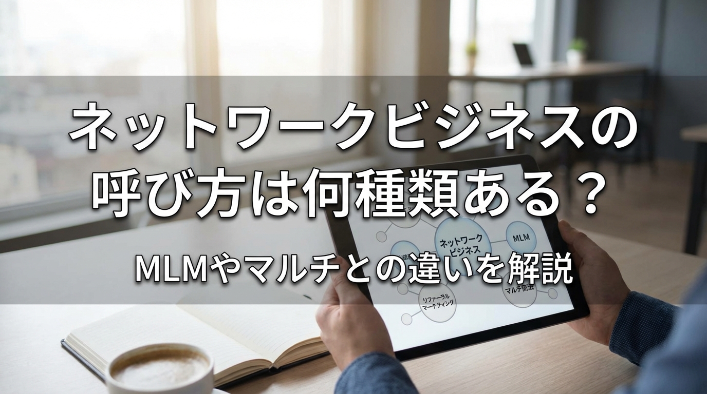 ネットワークビジネスの呼び方は何種類ある？MLMやマルチとの違いを解説