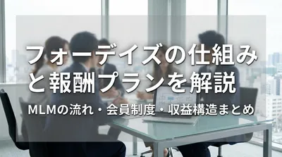 フォーデイズの仕組みと報酬プランを解説｜MLMの流れ・会員制度・収益構造まとめ