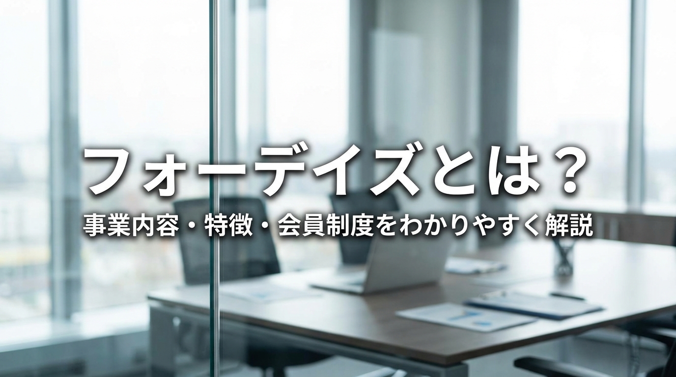 フォーデイズとは？事業内容・特徴・会員制度をわかりやすく解説