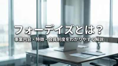 フォーデイズとはどんな会社？事業内容・特徴・会員制度をわかりやすく解説