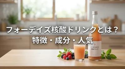 フォーデイズ核酸ドリンクとは？特徴・成分・人気の理由をわかりやすく解説