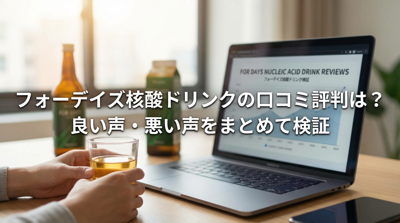 フォーデイズ核酸ドリンクの口コミ評判は?良い声・悪い声をまとめて検証