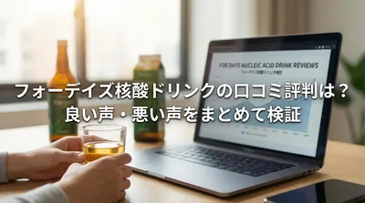 フォーデイズ核酸ドリンクの口コミ評判は？良い声・悪い声をまとめて検証