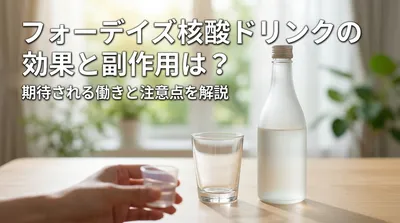 フォーデイズ核酸ドリンクの効果と副作用は？期待される働きと注意点を解説
