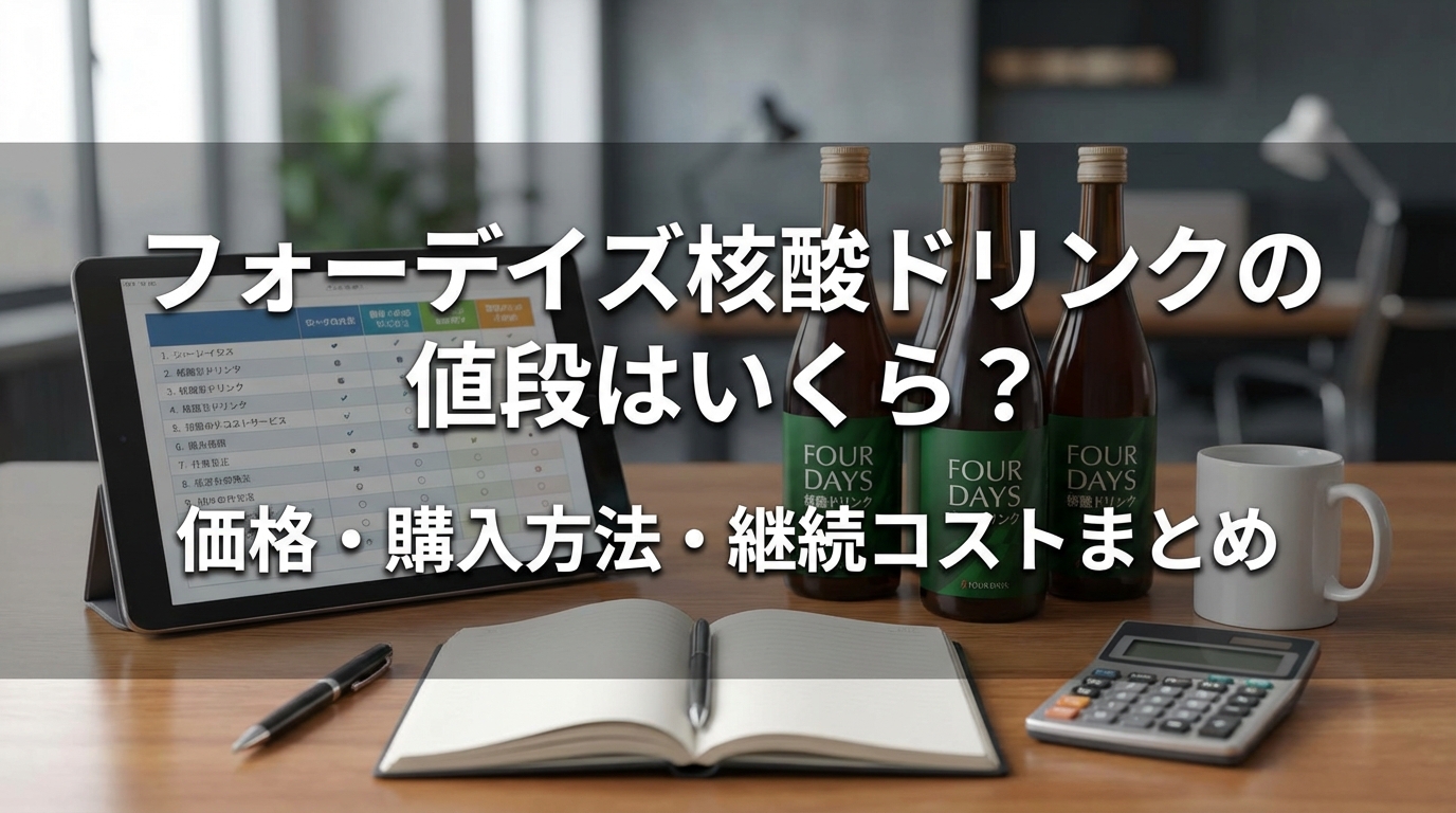 フォーデイズ核酸ドリンクの値段はいくら?価格・購入方法・継続コストまとめ
