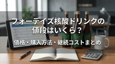 フォーデイズ核酸ドリンクの値段はいくら？価格・購入方法・継続コストまとめ