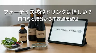 フォーデイズ核酸ドリンクは怪しい？口コミと成分から不安点を整理
