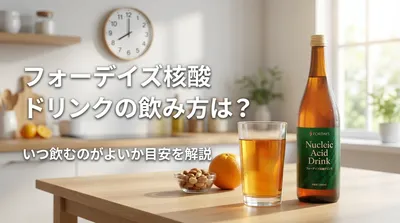 フォーデイズ核酸ドリンクの飲み方は？いつ飲むのがよいか目安を解説