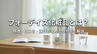 フォーデイズ化粧品とは？特徴・口コミ・選び方をわかりやすく解説
