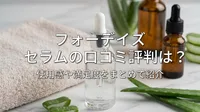 フォーデイズ セラムの口コミ評判は？使用感や満足度をまとめて紹介