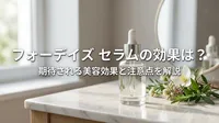 フォーデイズ セラムの効果は？期待される美容効果と注意点を解説