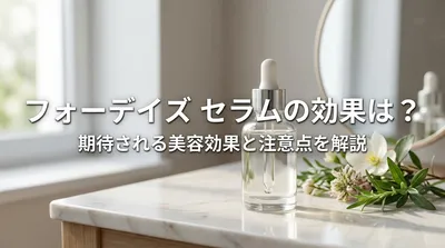 フォーデイズ セラムの効果は？期待される美容効果と注意点を解説