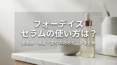 フォーデイズ セラムの使い方は？使用順・頻度・塗り方のポイントまとめ