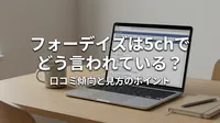 フォーデイズは5chでどう言われている？口コミ傾向と見方のポイント