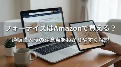 フォーデイズはAmazonで買える？通販購入時の注意点をわかりやすく解説