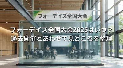 フォーデイズ全国大会2026はいつ？過去開催とあわせて見どころを整理
