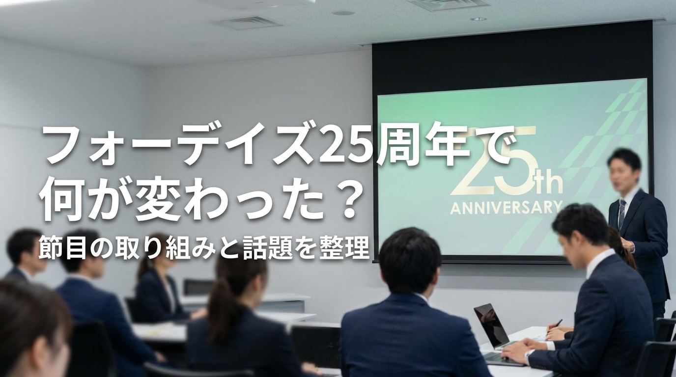 フォーデイズ25周年で何が変わった？節目の取り組みと話題を整理
