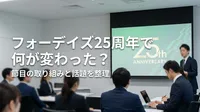 フォーデイズ25周年で何が変わった？節目の取り組みと話題を整理