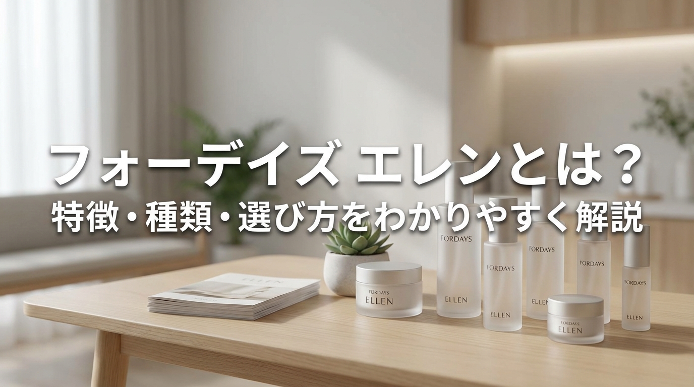 フォーデイズ エレンとは？特徴・種類・選び方をわかりやすく解説