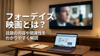 フォーデイズ 映画とは？話題の内容や関連性をわかりやすく解説