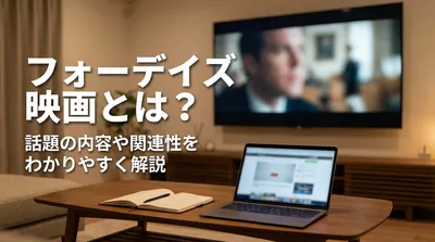 フォーデイズ 映画とは？話題の内容や関連性をわかりやすく解説