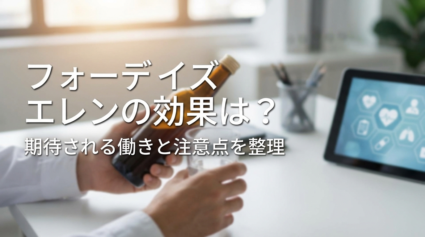 フォーデイズ エレンの効果は？期待される働きと注意点を整理