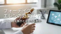 フォーデイズ エレンの効果は？期待される働きと注意点を整理