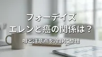 フォーデイズ エレンと癌の関係は？噂と注意点を冷静に整理
