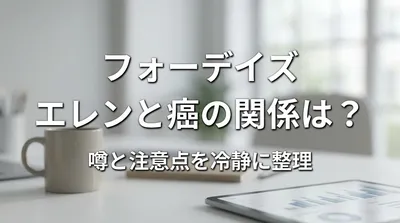 フォーデイズ エレンと癌の関係は？噂と注意点を冷静に整理