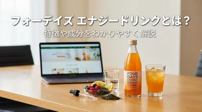 フォーデイズ エナジードリンクとは？特徴や成分をわかりやすく解説